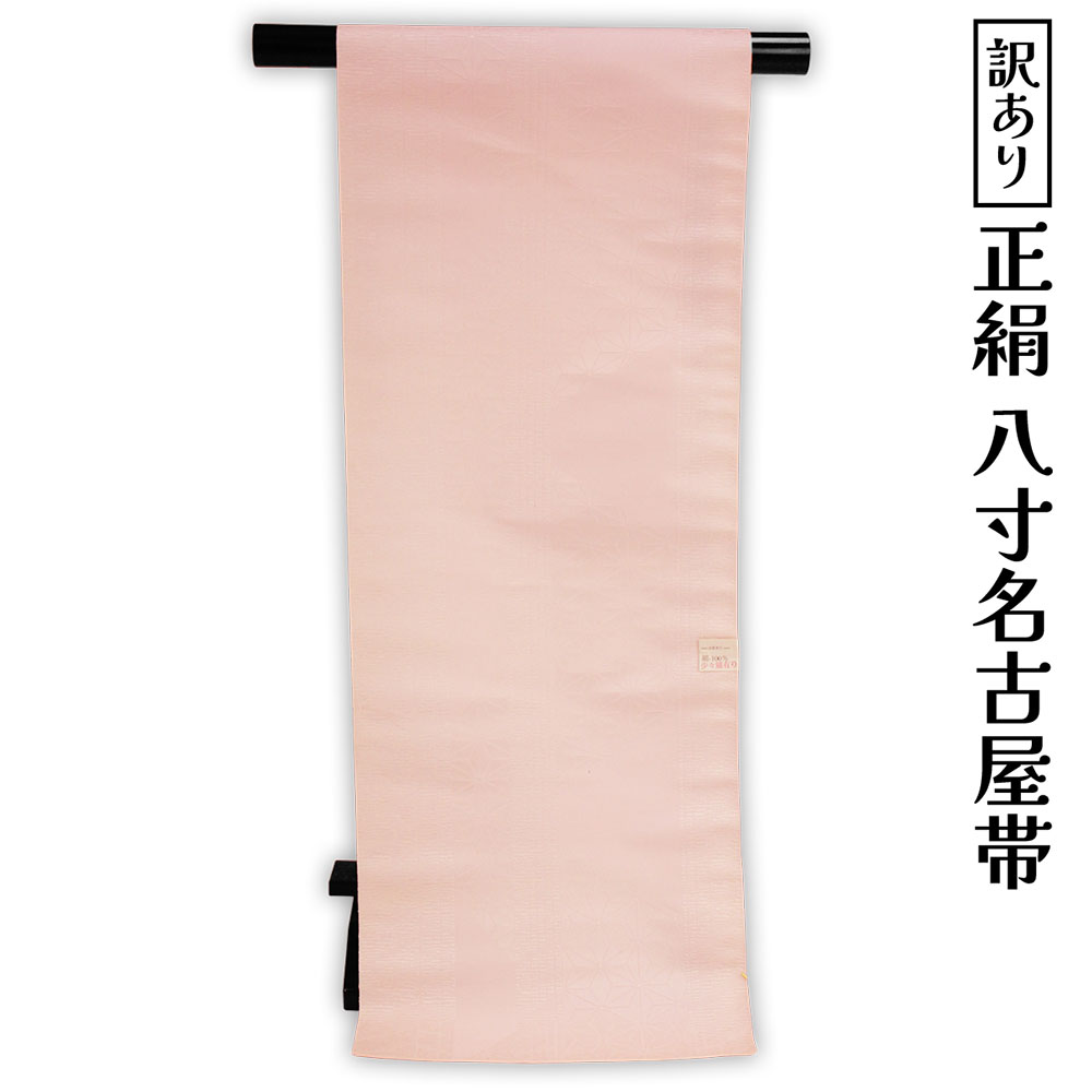 Rakuten - 呉服屋 訳あり 正絹 八寸名古屋帯 御稽古 着付け 仕立て代サービス なごや帯 レディース 女物 名古屋帯 カジュアルからセミフォーマル オーダーメイド シルクだから締めやすくて緩みにくいのがセールスポイント なごやおび 絹 日本の伝統文化 お稽古 着付け