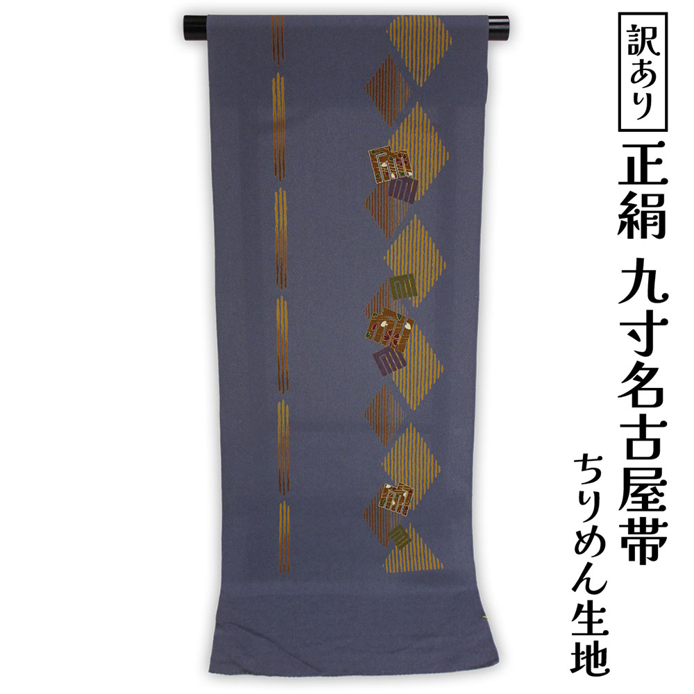 商品名 少々難ありのため訳あり特価！ キズや汚れ、ヤケ、縫製難などある場合があります 特価商品のため返品・交換はお受けできません 予めご了承くださいませ 小紋から附下まで幅広く対応し、観劇や食事会などに活躍する上品な名古屋帯です。 サイズ 巾約35.7cm 色 勝色×黄土（源氏香） 素材 絹100% 商品写真に関してのご注意 できるだけ商品と同じ色目を出すよう努力しておりますが、表示画面等の違いから現物と色の違いが生じる場合がございます。ご了承くださいませ。 ※商品についての詳細等気になる点がございましたらチャットやお電話でお気軽にご質問くださいませ。 　 【関連キーワード】　 着付け / 夏祭り / 祭 / 花火大会 / 盆踊り / 和装 / メール便不可 / カラー / プレゼント / デザイン / 御稽古 / デート