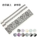 半幅帯 唐草献上柄 紗 長尺 単衣 洗える 半幅帯 浴衣帯 ゆかた用帯 半巾帯 女物 女性 ポリエステル 花火大会 祭 かわいい おしゃれ レディース 婦人 袴帯 袴下帯 通信販売 通販 レトロ 浪漫 ロマン 和装小物 透ける織り方 涼しいのがセールスポイント