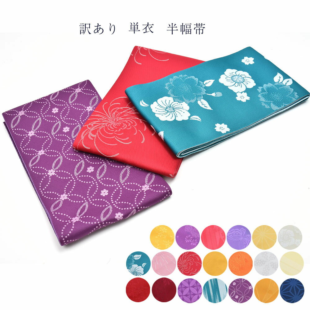 訳あり 単衣 浴衣帯 半巾帯 並尺 半幅 ゆかた用帯 ユカタ 袴 はかま 夏祭り 花火大会 卒業式 袴用OK かわいい おしゃれ レディース 婦人 和装小物 半幅帯 浴衣 ユカタ yukata 女物 女性 1本のみメール便OK 袴帯 袴下帯