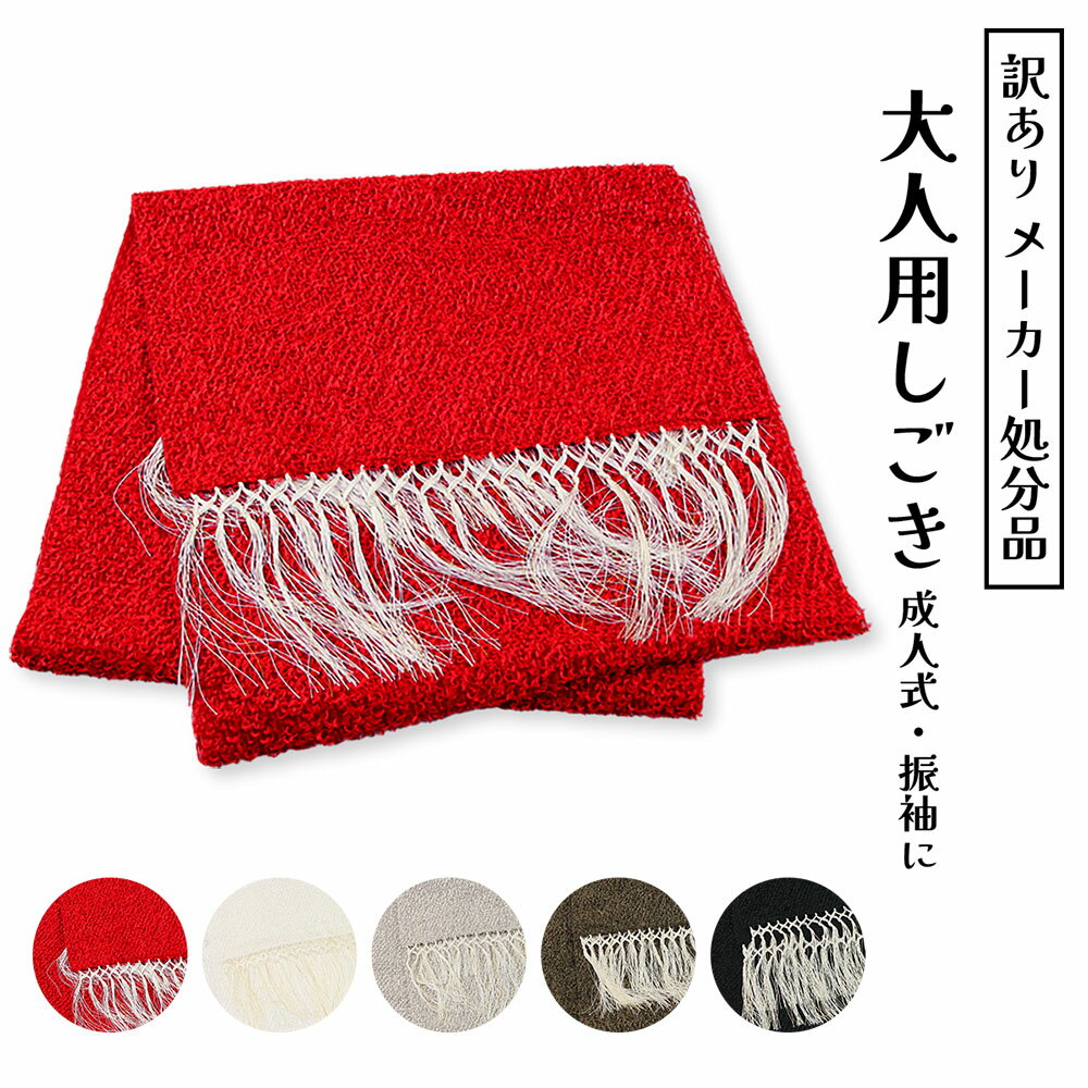 訳あり 大人用 しごき 志古貴 振袖 着物 きもの 成人式 花嫁衣裳 抱え帯 和装小物 着付け小物 お祝 レディース フリンジ ワンポイント アレンジ しごき帯...