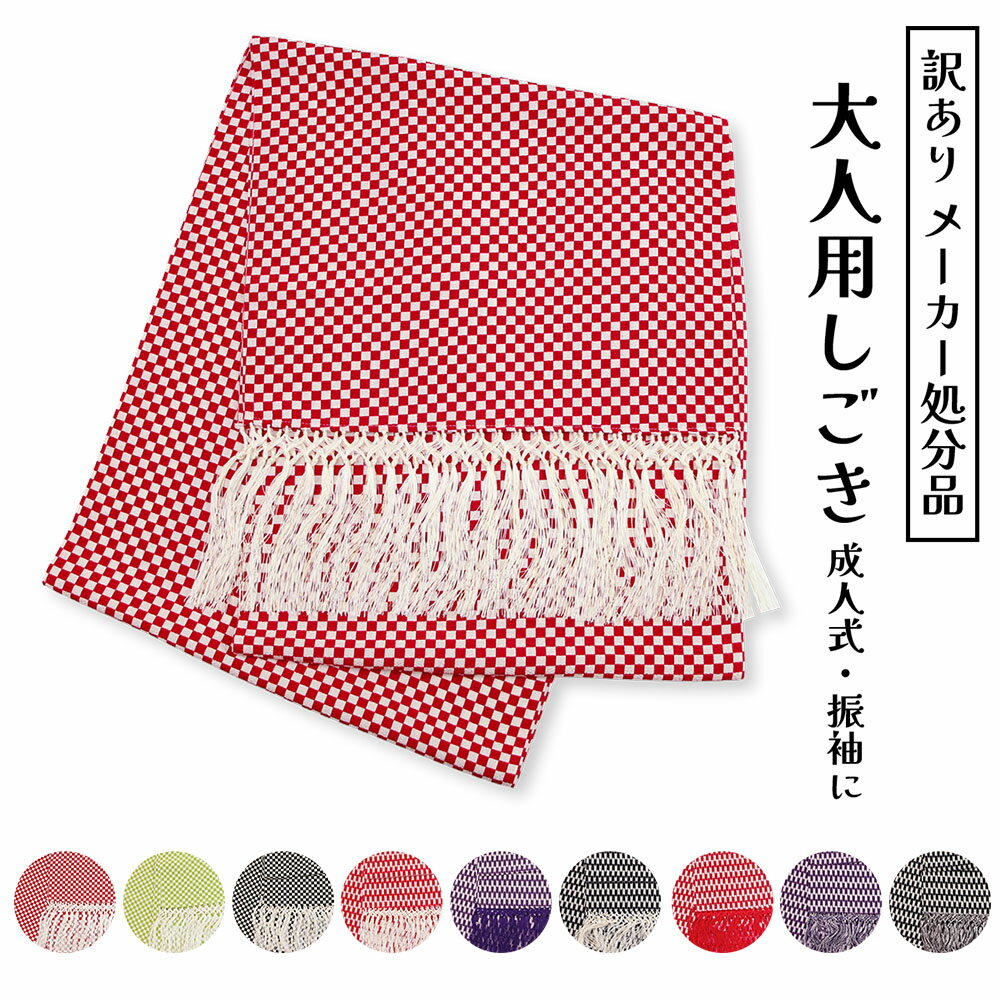 訳あり 大人用 しごき 志古貴 振袖 着物 きもの 成人式 花嫁衣裳 抱え帯 和装小物 着付け小物 お祝 レディース フリンジ ワンポイント アレンジ しごき帯...