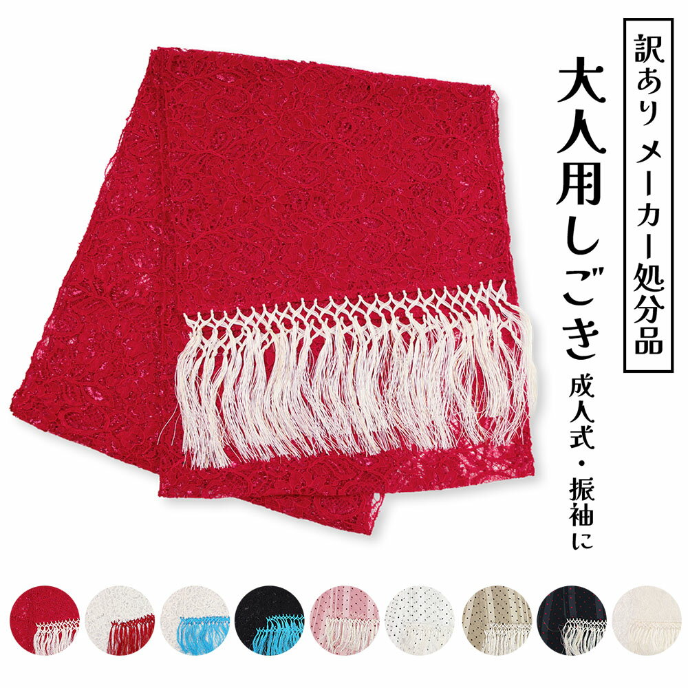 訳あり 大人用 しごき 志古貴 振袖 着物 きもの 成人式 花嫁衣裳 抱え帯 和装小物 着付け小物 お祝 レディース フリンジ ワンポイント アレンジ しごき帯...