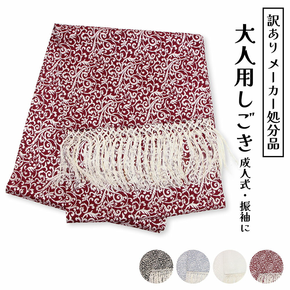 訳あり 大人用 しごき 志古貴 振袖 着物 きもの 成人式 花嫁衣裳 抱え帯 和装小物 着付け小物 お祝 レディース フリンジ ワンポイント アレンジ しごき帯...