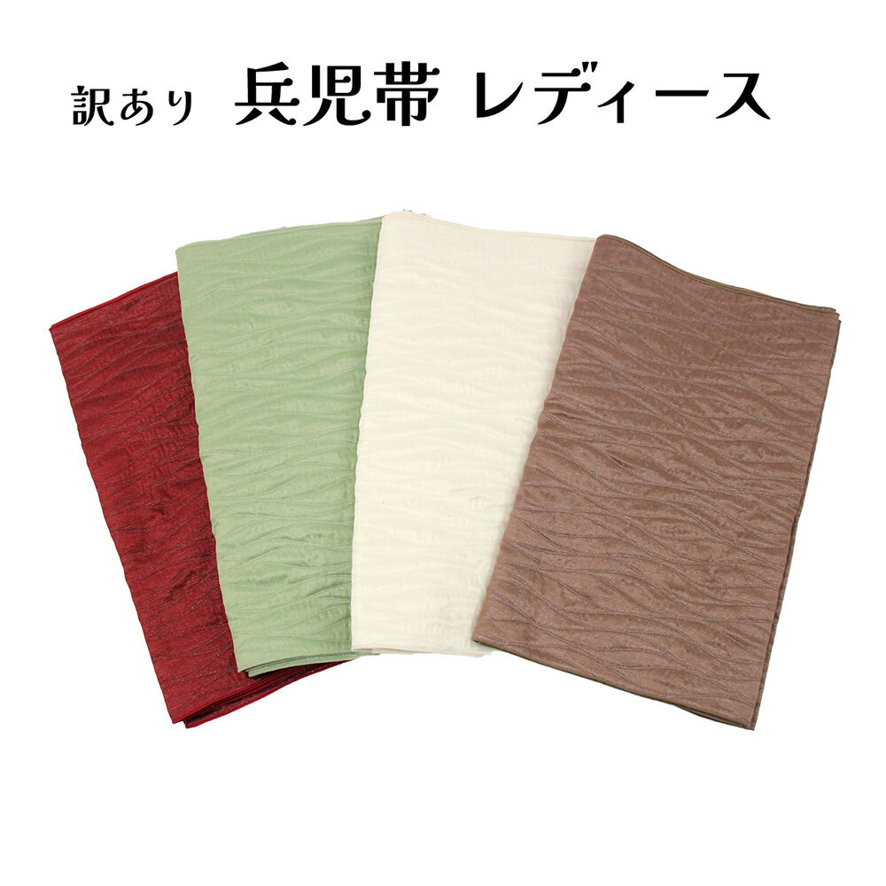 訳あり しわ兵児帯 ラメ入り 女物 レディース シワ兵児帯 しわへこ帯 大人 浴衣帯 和装小物 ゆかた用帯 簡単 簡単着付け へこおび ジュニアでもok しわ加...