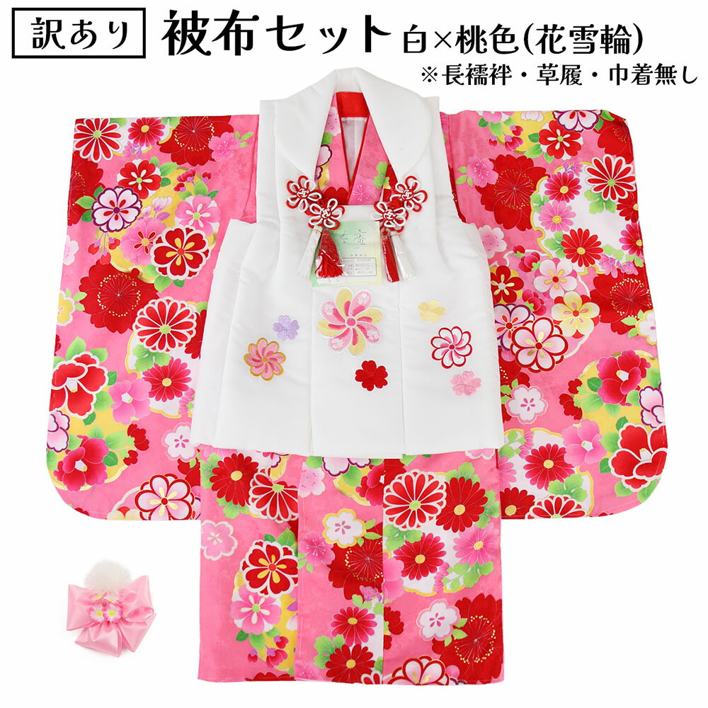 呉服屋 訳あり 被布セット ハンパもの 七五三 3歳 三歳 着物 販売 七五三着物セット 三才 3才 753 正月 晴れ着 お祝い きもの 被布 重ね衿 髪飾り...