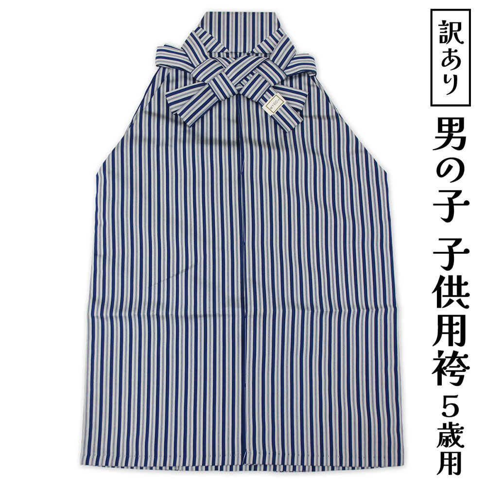 呉服屋 訳あり 子供用 袴 5才 紐下丈60cm 七五三 五歳用 はかま 男児 男の子 ハカマ 753 着付け 御稽古 仮装 コスプレ ポリエステル100% は...