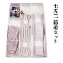 呉服屋 七五三用 筥迫セット 7歳児用 JILLSTUART ジルスチュアート 箱迫 びらかん しごき 半衿 帯締め 女の子 七五三 七才 お祝い 子供 キッズ...