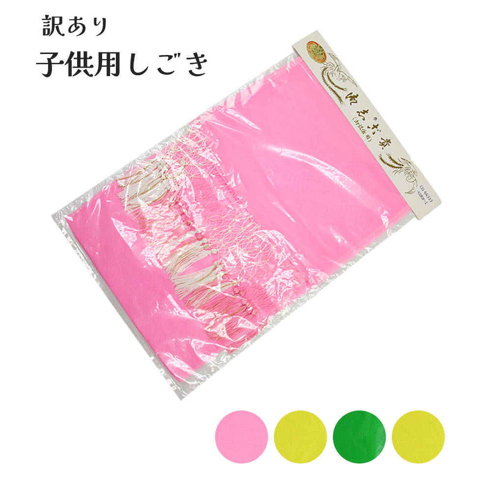 呉服屋 訳あり 子供用 正絹 しごき 志古貴 七五三 着物 きもの 帯あげ ひな祭り 節句 お正月 お詣り お参り 和装小物 着付け小物 七歳 五歳 三歳 お祝...