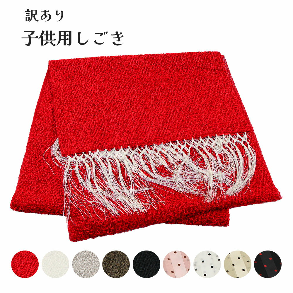 呉服屋 訳あり 子供用 しごき 志古貴 七五三 着物 きもの 帯あげ ひな祭り 節句 お正月 お詣り お参り 和装小物 着付け小物 七歳 五歳 三歳 お祝 75...