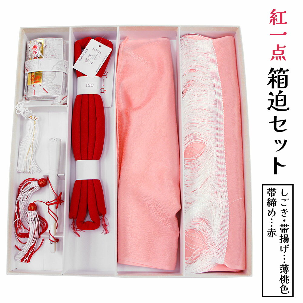 呉服屋 七五三用 筥迫セット 7歳児用 紅一点 箱迫 びらかん しごき 半衿 帯締め 女の子 七五三 七才 お..