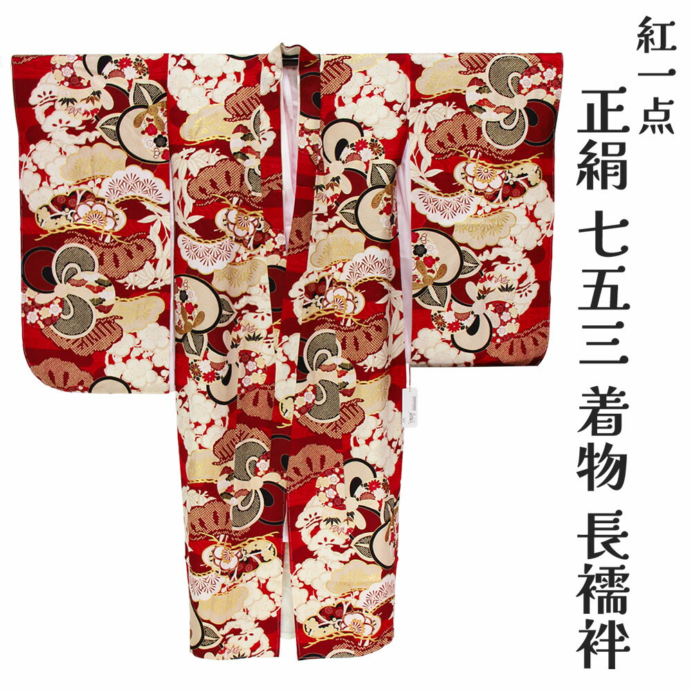 楽天浴衣 七五三 安売り天国とせん呉服屋 七五三 7歳 正絹着物 小紋 四つ身 長襦袢セット 七歳 七才 7才 7歳児用 女の子 単品 仕立て上がり 高級 子供 女児 キッズ kids 753 女の子 単品 高級 ブランド お祝い 晴れ着 きもの 日本製