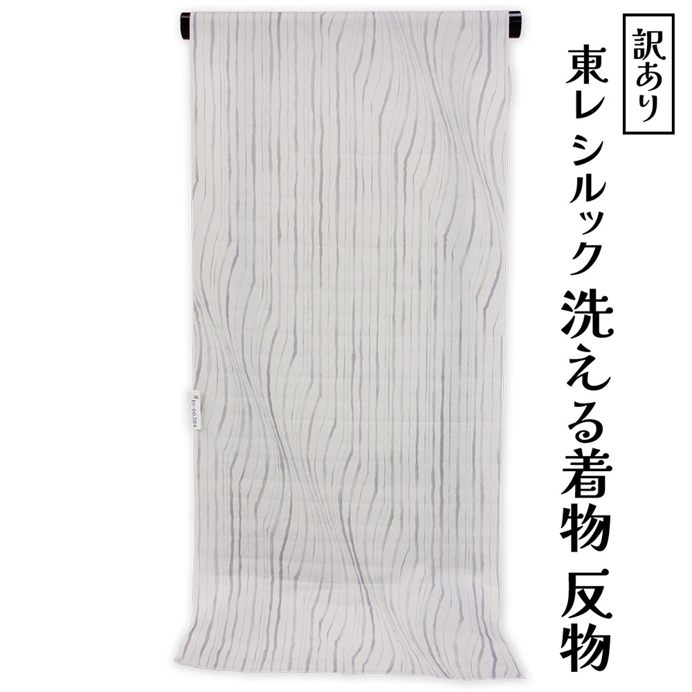 呉服屋 訳あり 東レシルック 洗える着物 着尺 小紋 反物 カジュアル 未仕立て品 女物 生地 ポリエステル 普段着 お稽古 普段着 未仕立て品 きもの 和服 和装 ウォッシャブル 生地 アウトレット レディース 日本製 着付け教室 お手入れ簡単がセールスポイント シルック