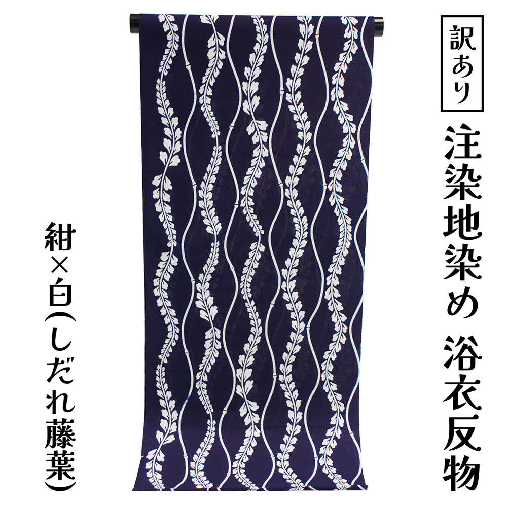 呉服屋 訳あり 女物 浴衣 反物 ブランド コーマ地染め 注染 小幅 本耳 両耳 本染め デパートブランド 東京 日本橋 女物 盆踊り デート 別誂え 別注 未...