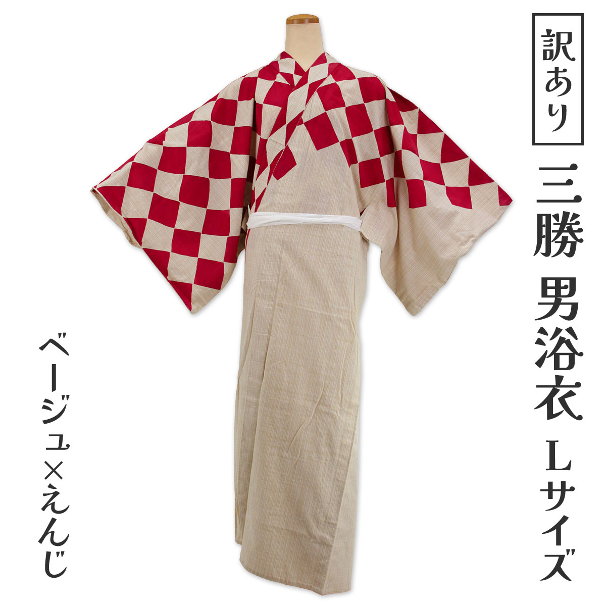 訳あり 三勝 男物 浴衣 Lサイズ 綿100% プレタ 浴衣 日本製 男物 紳士 メンズ ゆかた 着物 袴 はかま 夏祭り 盆踊り 花火大会 デパートブランド メール便不可 竺仙と並ぶ有名な浴衣メーカー 絵羽浴衣 仕立て上がり品だからすぐに着用できるのがセールスポイント