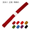 呉服屋 訳あり 正絹 帯締め 綿100% 帯〆 振袖用 幅広 和装小物 アクセント お洒落アイテム 着付け小物 帯締 春 秋 冬 女性用 婦人物 カジュアル レ...