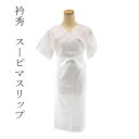 呉服屋 衿秀 公式 スーピマスリップ 近江麻使用 肌着 和装 ワンピースタイプ 和装小物 和小物 えりひで 襟の衿 和装小物 着付け 婚礼 普段着 和装肌着 下...