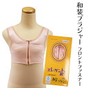 メール便送料無料 和装下着 ブラジャー (フロントファスナー/補整パット付) 婦人用 和装用ブラジャー 日本製 きものブラジャー インナー 着物 浴衣 着付け小物 下着 肌着 前ファスナー式 おしゃれ 通年 大人 レディース 和装ブラ 安心の国内生産