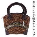 呉服屋 かごバッグ 籠バッグ 和小物さくら きれいめ タイ製 手作り 手編み ゆかた 夏 きもの 和装バッグ カジュアル 洒落 カゴ かご バック 浴衣から着物...