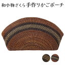 呉服屋 ポーチ 和小物さくら きれいめ タイ製 手作り 手編み ゆかた 夏 きもの 和装バッグ カジュアル 洒落 バック 浴衣から着物まで使えます 洋装にも 仕...