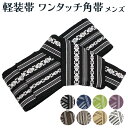 ワンタッチ角帯 男帯 紳士用 メンズ 軽装帯 献上柄 綿100% 結び帯 浴衣 ゆかた ユカタ 男物 夏祭り 花火大会 盆踊り 簡単着装 マジック 父の日 tou 帯を結べなくても簡単につけれるのがセールスポイント 紳士物 プレゼント お土産 綿 天然繊維 浴衣から着物まで