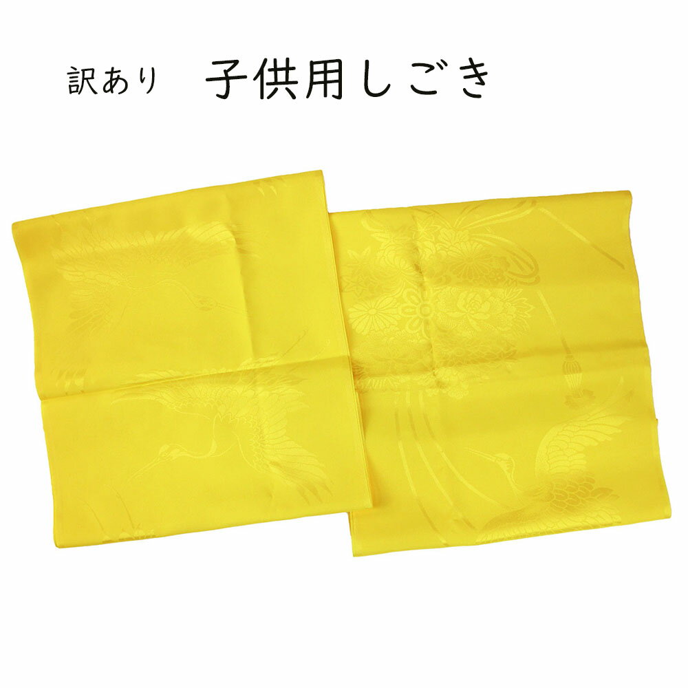 呉服屋 訳あり子供用 しごき 志古貴 七五三 着物 きもの 帯あげ ひな祭り 節句 お正月 お詣り お参り 和装小物 着付け小物 七歳 五歳 三歳 お祝 753...