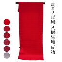 呉服屋 訳あり 正絹 八掛 裏地 着物の裏地です 柔らかもの 無地 肩すべり はっかけ 着物 小物製作 手芸 布 和装 シルク 裾回し 帯裏としても使えます ハギレとして使い方色々 です 着物を仕立てる際の裏地です生地 アウトレット はっかけ