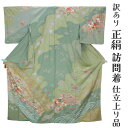 呉服屋 訳あり 女物 正絹 訪問着 仕立て上がり品 プレタ レディース 婦人物 古典 訳あり廃業品 春 秋 冬 おしゃれ パーティー 和装 準礼装 フォーマルか...