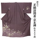 呉服屋 訳あり 女物 正絹 訪問着 仕立て上がり品 京友禅 プレタ レディース 婦人物 古典 訳あり廃業品 春 秋 冬 おしゃれ パーティー 和装 準礼装 フォ...