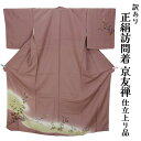 呉服屋 訳あり 女物 正絹 訪問着 仕立て上がり品 京友禅 プレタ レディース 婦人物 古典 訳あり廃業品 春 秋 冬 おしゃれ パーティー 和装 準礼装 フォ...