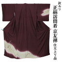 呉服屋 訳あり 女物 正絹 訪問着 仕立て上がり品 京友禅 プレタ レディース 婦人物 古典 訳あり廃業品 春 秋 冬 おしゃれ パーティー 和装 準礼装 フォ...