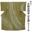 呉服屋 訳あり 女物 正絹 訪問着 仕立て上がり品 京友禅 プレタ レディース 婦人物 古典 訳あり廃業品 春 秋 冬 おしゃれ パーティー 和装 準礼装 フォーマルからセミフォーマルまで幅広く使えるのがセールスポイント シルク 日本の伝統文化 日本製