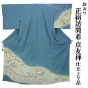 呉服屋 訳あり 女物 正絹 訪問着 仕立て上がり品 京友禅 プレタ レディース 婦人物 古典 訳あり廃業品 春 秋 冬 おしゃれ パーティー 和装 準礼装 フォ...