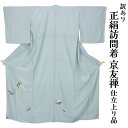 呉服屋 訳あり 女物 正絹 訪問着 仕立て上がり品 京友禅 プレタ レディース 婦人物 古典 訳あり廃業品 春 秋 冬 おしゃれ パーティー 和装 準礼装 フォ...