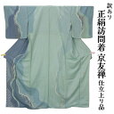 呉服屋 訳あり 女物 正絹 訪問着 仕立て上がり品 京友禅 プレタ レディース 婦人物 古典 訳あり廃業品 春 秋 冬 おしゃれ パーティー 和装 準礼装 フォ...