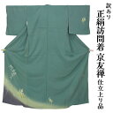 呉服屋 訳あり 女物 正絹 訪問着 仕立て上がり品 京友禅 プレタ レディース 婦人物 古典 訳あり廃業品 春 秋 冬 おしゃれ パーティー 和装 準礼装 フォ...