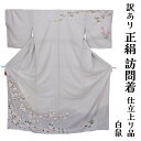 呉服屋 訳あり 女物 正絹 京友禅訪問着 仕立て上がり品 プレタ レディース 婦人物 古典 訳あり廃業品 春 秋 冬 おしゃれ パーティー 和装 準礼装 フォー...