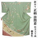 呉服屋 訳あり 女物 正絹 京友禅訪問着 仕立て上がり品 プレタ レディース 婦人物 古典 訳あり廃業品 春 秋 冬 おしゃれ パーティー 和装 準礼装 フォー...