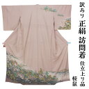 呉服屋 訳あり 女物 正絹 京友禅訪問着 仕立て上がり品 プレタ レディース 婦人物 古典 訳あり廃業品 春 秋 冬 おしゃれ パーティー 和装 準礼装 フォー...