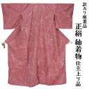 呉服屋 訳あり 女物 正絹 紬 仕立て上がり品 プレタ レディース 婦人物 古典 訳あり廃業品 春 秋 冬 おしゃれ 普段着 アウトレット リメイク