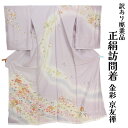呉服屋 訳あり 女物 正絹 訪問着 反物 生地 金彩 京友禅 レディース 婦人物 未仕立て品 オーダーメイド 別注 古典 訳あり廃業品 ハンドメイドの素材として...