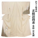 呉服屋 訳あり 女物 正絹 訪問着 反物 生地 金彩 京友禅 レディース 婦人物 未仕立て品 オーダーメイド 別注 古典 訳あり廃業品 ハンドメイドの素材として...