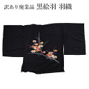 呉服屋 訳あり廃業品 黒絵羽コート 羽尺 反物 羽織 未仕立て品 生地 アウトレット レア商品 洋装 小物 雑貨 製作の生地としても利用可能 オーダーメイド 女物 レディース 女性用 今では、生産されてない黒の絵羽織の生地です 日本製 安心の国内生産 シルク