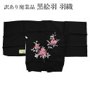 呉服屋 訳あり廃業品 正絹 黒絵羽コート 羽尺 反物 羽織 未仕立て品 生地 アウトレット レア商品 洋装 小物 雑貨 製作の生地としても利用可能 オーダーメイ...