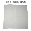 加藤萬謹製 訳あり 正絹 風呂敷 二巾 ちりめん 鬼しぼ 重目 女物 女性用 レディース 雑誌 美しいキモノ に帯揚げ・長襦袢・風呂敷・ガーゼ製品など多数掲載有...