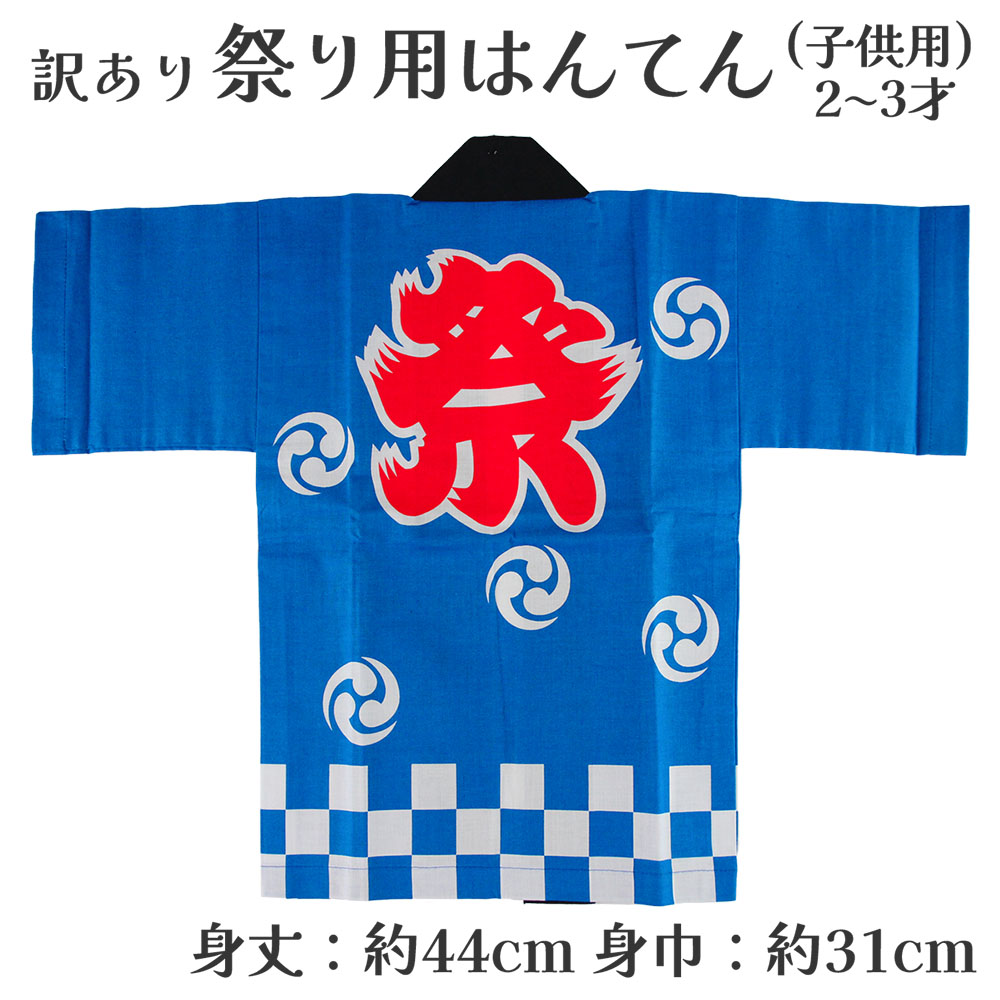 メール便送料無料 呉服屋 訳あり 祭り法被 袢天 子供用 2-3才 祭用品 半纏 半天 行事 夏 秋祭り 日本製 夏祭り ハッピ イベント 大人物 大人用 山車...