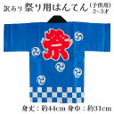 着物屋 メール便送料無料 呉服屋 訳あり 祭り法被 袢天 子供用 2-3才 祭用品 半纏 半天 行事 夏 秋祭り 日本製 夏祭り ハッピ イベント 大人物 大人...