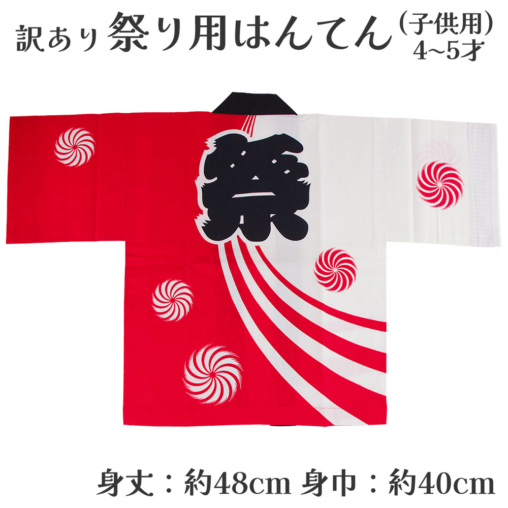 メール便送料無料 呉服屋 訳あり 祭り法被 袢天 子供用 4-5才 祭用品 半纏 半天 行事 夏 秋祭り 日本製 夏祭り ハッピ イベント 大人物 大人用 山車...