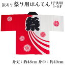 着物屋 メール便送料無料 呉服屋 訳あり 祭り法被 袢天 子供用 4-5才 祭用品 半纏 半天 行事 夏 秋祭り 日本製 夏祭り ハッピ イベント 大人物 大人...