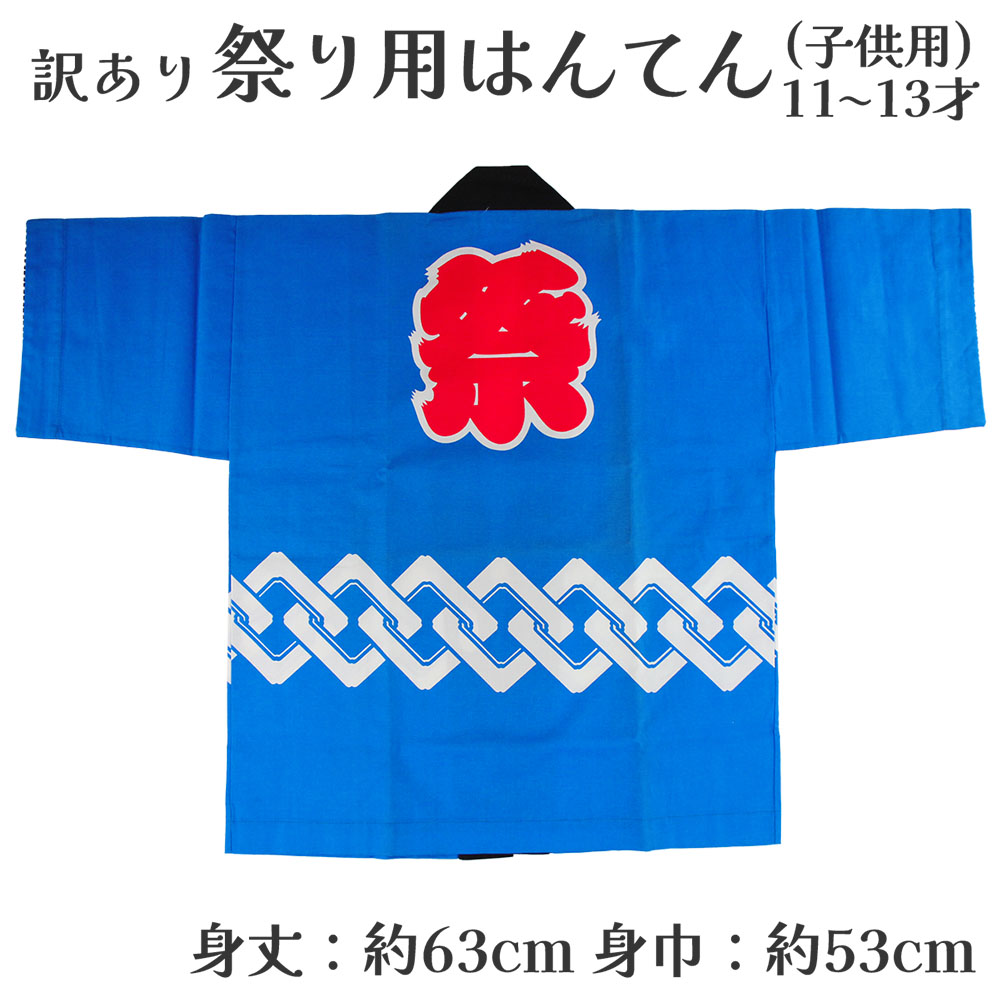 メール便送料無料 呉服屋 訳あり 祭り法被 袢天 子供用 11-13才 祭用品 半纏 半天 行事 夏 秋祭り 日本製 夏祭り ハッピ イベント 大人物 大人用 ...